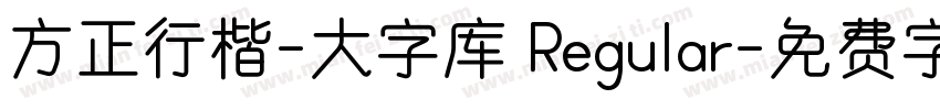 方正行楷-大字库 Regular字体转换